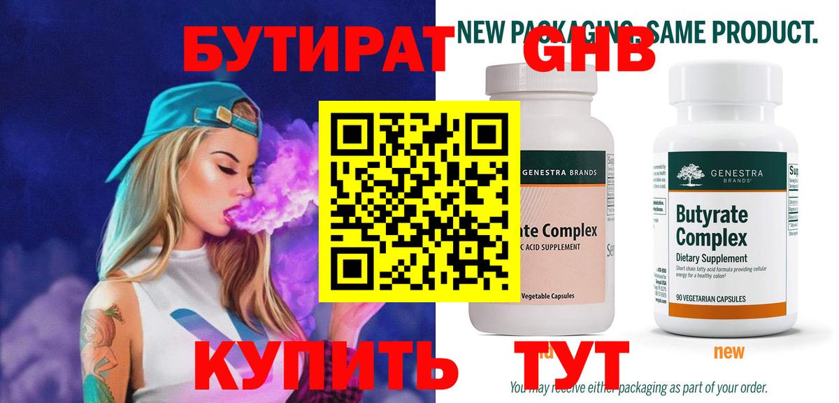 Бутират 1.4BDO  Вход с VPN  Бутират  Полысаево 