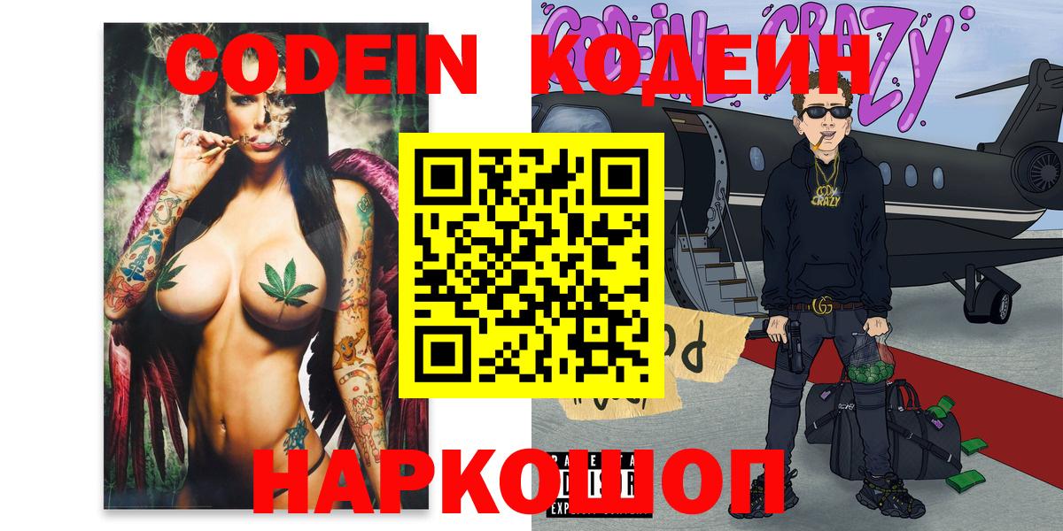 Полысаево  Кодеиновый сироп Lean напиток Lean (лин)  Вход с VPN  Codein Purple Drank 